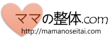 ママの整体.com